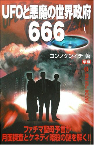 Ufoと悪魔の世界政府666 ムー スーパー ミステリー ブックス コンノ ケンイチ 本 通販 Amazon