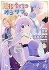 悪役令嬢はオジサマに夢中です 第2巻