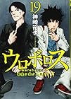 ウロボロス-警察ヲ裁クハ我ニアリ- 第19巻
