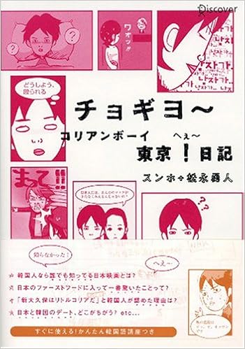 チョギヨ コリアンボーイ 東京 日記 スンホ 松永 勇人 本 通販 Amazon