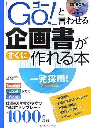 Go と言わせる企画書がすぐに作れる本 インプレスpc編集部 インプレスpc編集部 本 通販 Amazon Go と言わせる企画書がすぐに作れる本 インプレスpc編集部 インプレスpc編集部 本 通販 Amazon