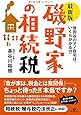 【最新版】磯野家の相続税