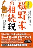 【最新版】磯野家の相続税