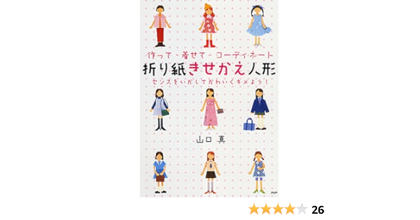 折り紙きせかえ人形 Makoto Yamaguchi Amazon Com Books