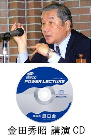 金田秀昭 日本のミサイル防衛の著者 講演cd ミサイル防衛の総合的方策 5dのすすめ 金田 秀昭 暦日会の講演cd 暦日会の講演cd 本 通販 Amazon