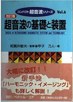 超音波の基礎と装置 (コンパクト超音波シリーズ (Vol.6)) (日本語) 文庫 – 1999/12/1の表紙
