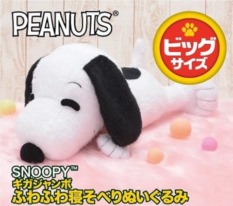 Amazon スヌーピー ギガジャンボ ふわふわ寝そべりぬいぐるみ ぬいぐるみ おもちゃ