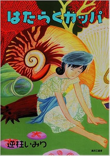 はたらくカッパ 逆柱 いみり 本 通販 Amazon