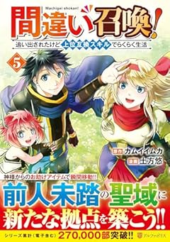 間違い召喚!追い出されたけど上位互換スキルでらくらく生活の最新刊