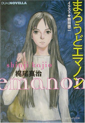 まろうどエマノン 徳間デュアル文庫 梶尾 真治 鶴田 謙二 本 通販 Amazon