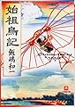 始祖鳥記 (小学館文庫)