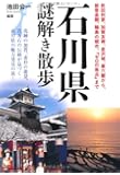 石川県謎解き散歩 (新人物往来社文庫)