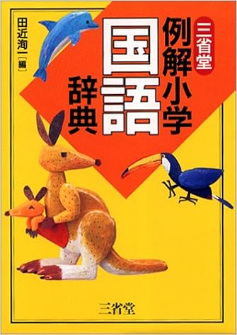 三省堂 例解小学国語辞典 Amazon Co Uk Books