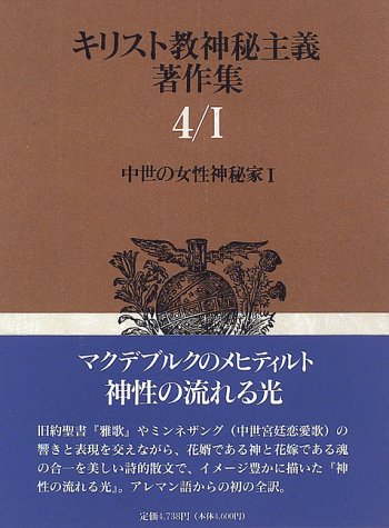 Amazon Fr 中世の女性神秘家 1 キリスト教神秘主義著作集 Livres