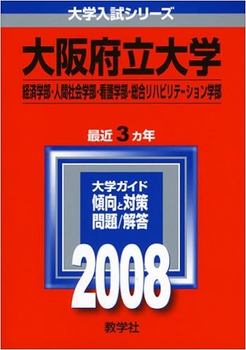 大阪府立大学 経済学部 人間社会学部 看護学部 総合リハビリテーション学部 大学入試シリーズ 94 教学社編集部 本 通販 Amazon