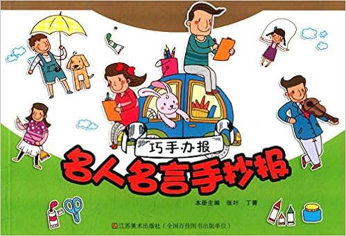 巧手办报 名人名言手抄报 张叶 丁菁编 Amazon Com Books