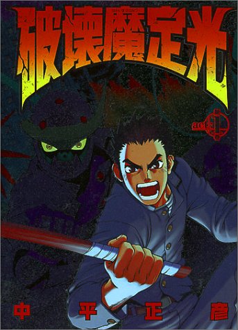破壊魔定光 第1巻 ヤングジャンプコミックス 中平 正彦 本 通販 Amazon