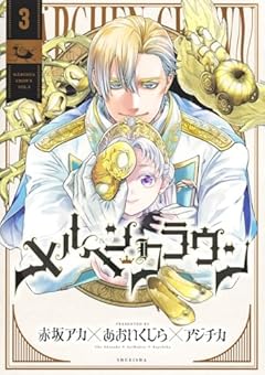 メルヘンクラウンの最新刊