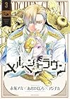 メルヘンクラウン 第3巻