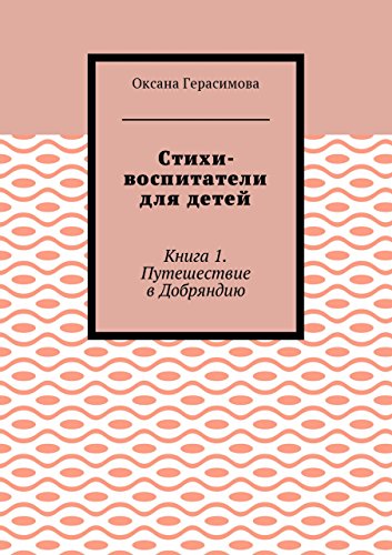 Стихи-воспитатели для детей: Книга 1. Путешествие в Добряндию (Russian Edition)