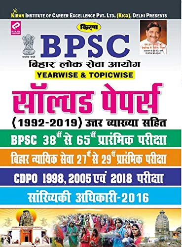 Kiran BPSC Preliminary Exam 1992 – 2019 Yearwise & Topicwise Solved Papers (Hindi) (2887)