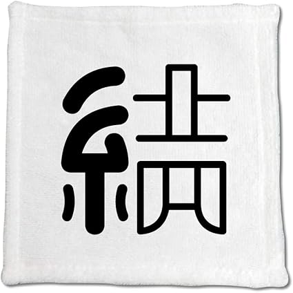 Amazon 一文字漢字 ハンドタオル 38 結 当店 オリジナル ポジティブグッズ ハンドタオル ホーム キッチン オンライン通販