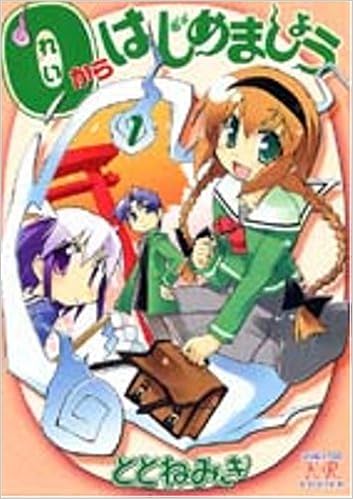 0からはじめましょう 1 ととねみぎ 本 通販 Amazon