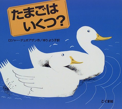 たまごはいくつ ロジャー デュボアザン Duvoisin Roger よう子 ゆり 本 通販 Amazon