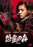 [DVD]怨霊の森