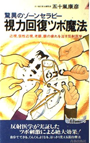 視力回復ツボ魔法 驚異のゾーンセラピー 近視 仮性近視 老眼 眼の疲れを治す反射医学 プレイブックス 五十嵐 康彦 本 通販 Amazon