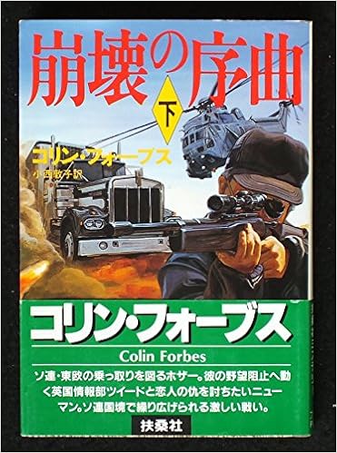崩壊の序曲 下 扶桑社ミステリー コリン フォーブス Forbes Colin 敦子 小西 本 通販 Amazon