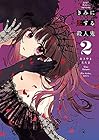きみに恋する殺人鬼 第2巻