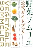 野菜ソムリエ公式ガイドブック