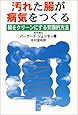 汚れた腸が病気をつくる―腸をクリーンにする究極的方法