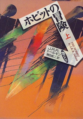 ホビットの冒険 上 物語コレクション 単行本 1999 11 5