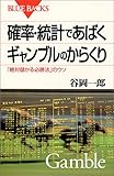 確率・統計であばくギャンブルのからくり―「絶対儲かる必勝法」のウソ (ブルーバックス)