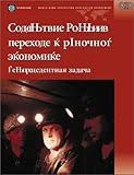 Image de Assisting Russia's Transition: An Unprecedented Challenge (Operations Evaluation Studies) (Russian Edition)