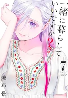 一緒に暮らしていいですか?の最新刊