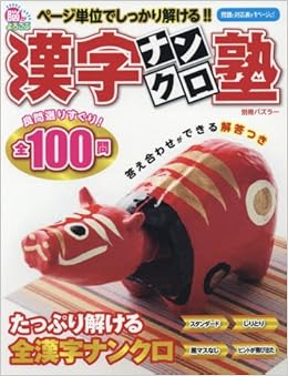 漢字ナンクロ塾 別冊パズラー 本 通販 Amazon 漢字ナンクロ塾 別冊パズラー 本 通販 Amazon