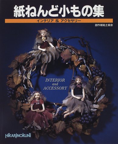 紙ねんど小もの集 インテリア アクセサリー Handicraft 9 創作紙粘土協会 本 通販 Amazon