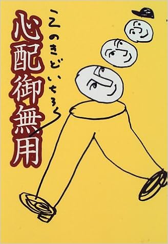 心配御無用 Amazon Com Books