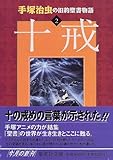 手塚治虫の旧約聖書物語〈2〉十戒 (集英社文庫)