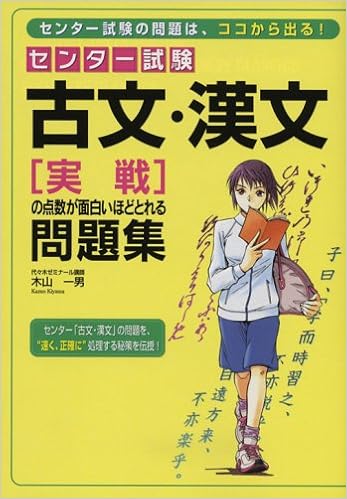 センター試験 古文 漢文 実戦 の点数が面白いほどとれる問題集 木山 一男 本 通販 Amazon