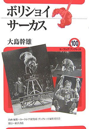 ボリショイサーカス ユーラシア ブックレット 大島 幹雄 ユーラシア研究所ブックレット編集委員会 本 通販 Amazon