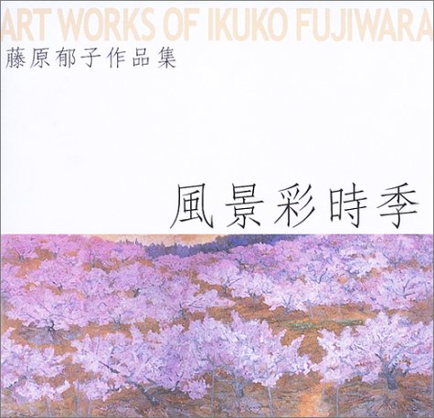 風景彩時季 藤原郁子作品集 郁子 藤原 本 通販 Amazon