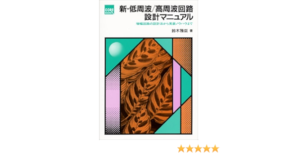 新 低周波 高周波回路設計マニュアル 増幅回路の設計法から実装ノウハウまで Core Books Amazon Com Books
