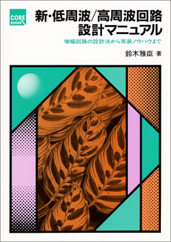 新 低周波 高周波回路設計マニュアル 増幅回路の設計法から実装ノウハウまで Core Books Amazon Com Books