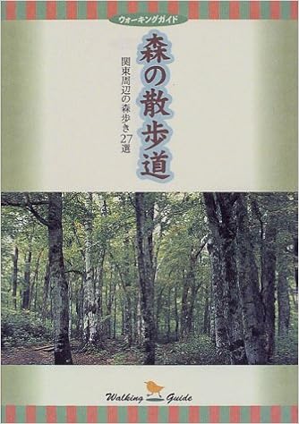 森の散歩道 関東周辺の森歩き27選 ウォーキングガイド 本 通販 Amazon 森の散歩道 関東周辺の森歩き27選 ウォーキングガイド 本 通販 Amazon