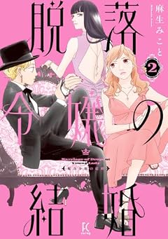 脱落令嬢の結婚の最新刊