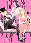 脱落令嬢の結婚 第2巻